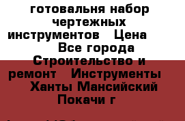 готовальня набор чертежных инструментов › Цена ­ 500 - Все города Строительство и ремонт » Инструменты   . Ханты-Мансийский,Покачи г.